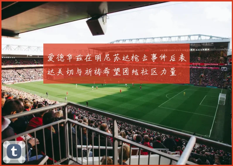 爱德华兹在明尼苏达枪击事件后表达关切与祈祷希望团结社区力量