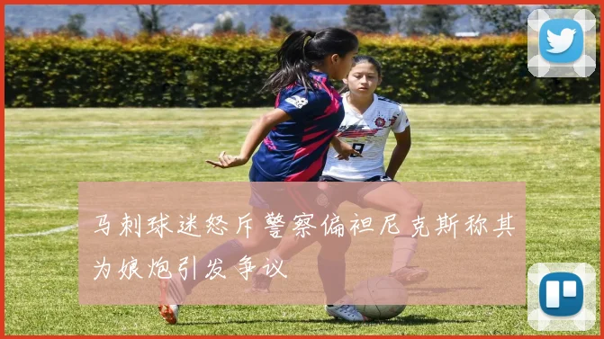 马刺球迷怒斥警察偏袒尼克斯称其为娘炮引发争议