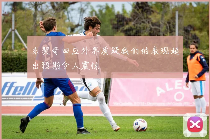 东契奇回应外界质疑我们的表现超出预期令人震惊