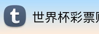 世界杯彩票购买官网 Logo
